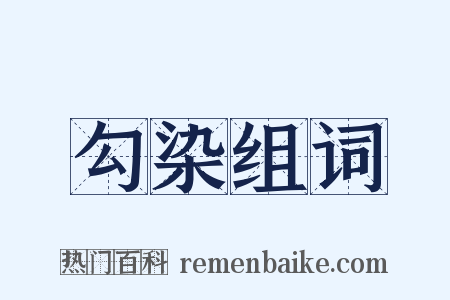 勾染组词是什么意思的图片